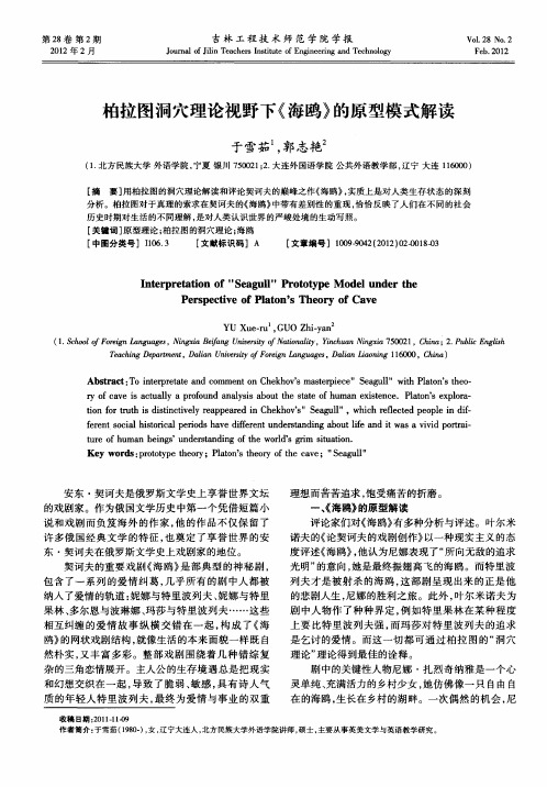 柏拉图洞穴理论视野下《海鸥》的原型模式解读