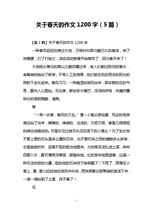 关于春天的作文1200字(5篇)