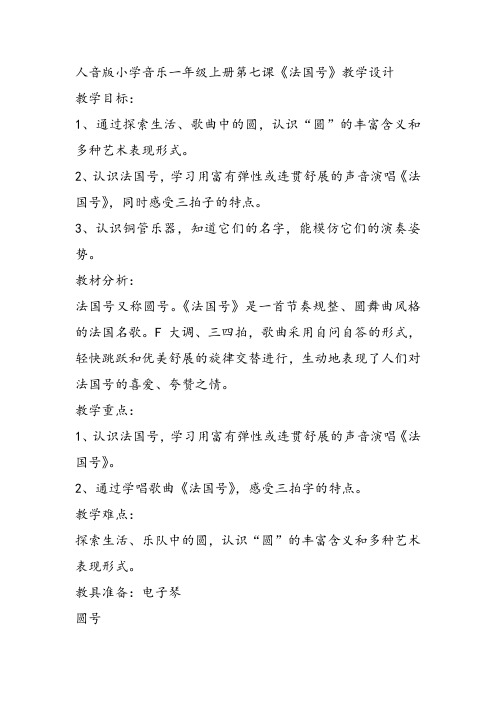 部编小学音乐一年级上《演唱 法国号》后世丽课件教案教学设计 一等奖新名师优质公开课获奖比赛人音.音