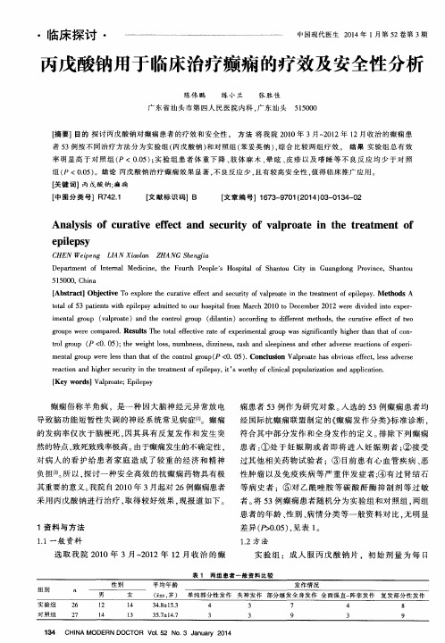 丙戊酸钠用于临床治疗癫痫的疗效及安全性分析