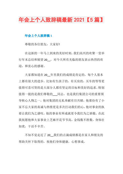 年会上个人致辞稿最新2021【5篇】