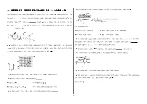 2021届新高考物理二轮复习专题强化双击训练 专题十九 力学实验 B卷