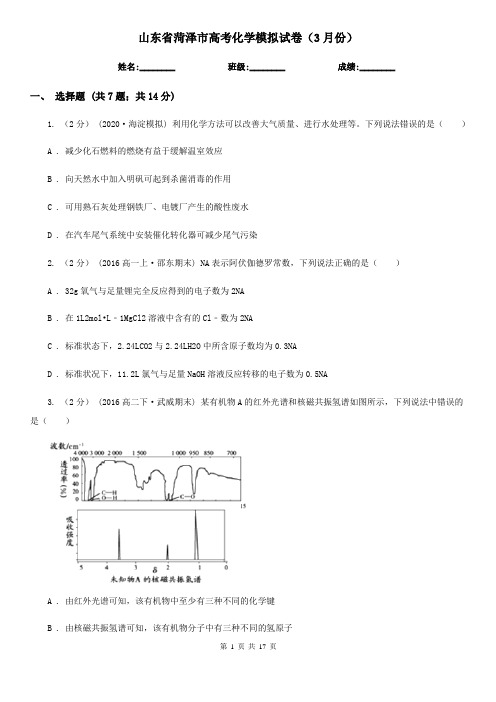 山东省菏泽市高考化学模拟试卷(3月份)