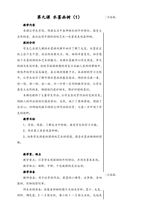 苏教版二年级美术下册11水墨画树优质教案(2)