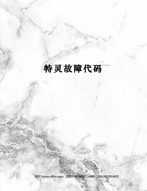 特灵故障代码完整版