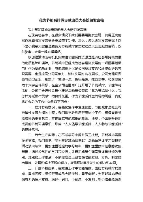 我为节能减排做贡献动员大会班组发言稿