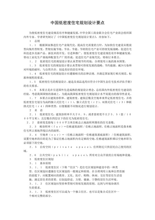 中国低密度住宅规划设计要点