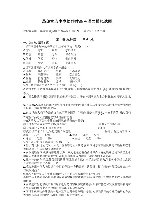 部分重点中学协作体高考语文模拟试题