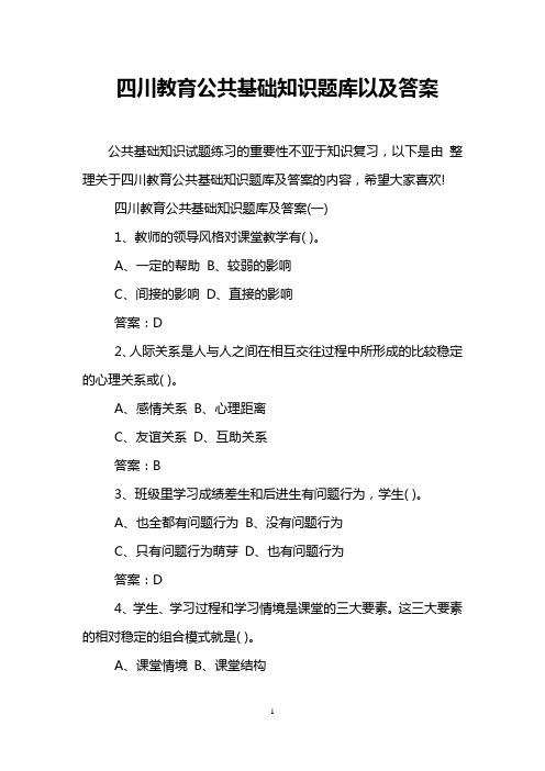 四川教育公共基础知识题库以及答案