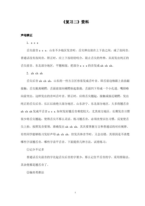 最新语文S版小学语文一年级上册《复习二》资料声母辨正(精品)