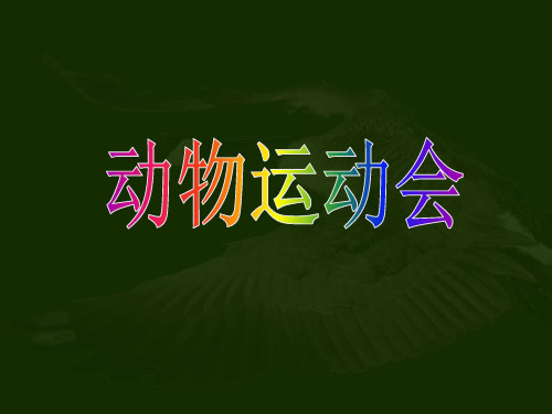 (四上)科学优秀课件-1.2 动物运动会丨冀教版 PPT(20页)