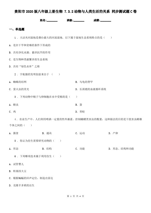 贵阳市2020版八年级上册生物 7.3.2动物与人类生活的关系 同步测试题C卷