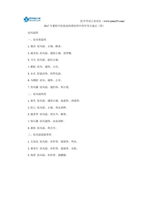 2017年紫阳中医执业助理医师中药学考点速记(四)