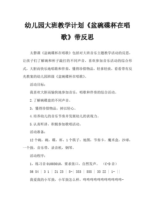 幼儿园大班教案《盆碗碟杯在唱歌》含反思