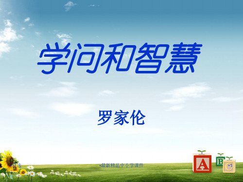 九年级语文上册第三单元11学问和智慧课件苏教版