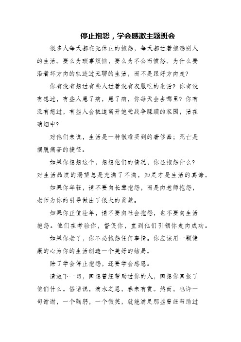 (精编)停止抱怨,学会感激主题班会