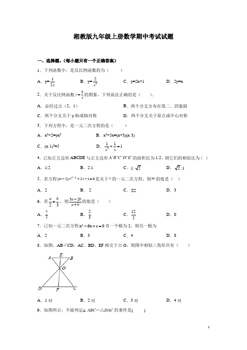 湘教版九年级上册数学期中考试试卷含答案详解