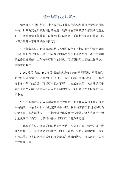绩效与评估方法范文