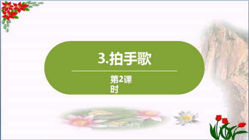 第单《拍手歌》第二课时｜人教(部编版)优秀课件