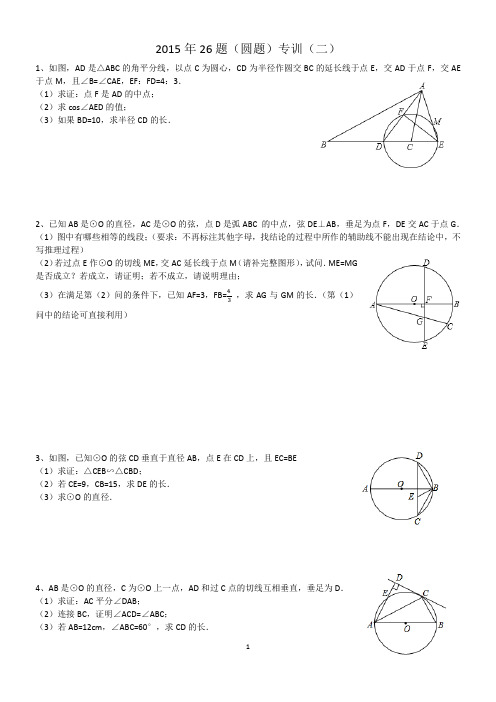 2015哈尔滨中考26题圆题专训(二)