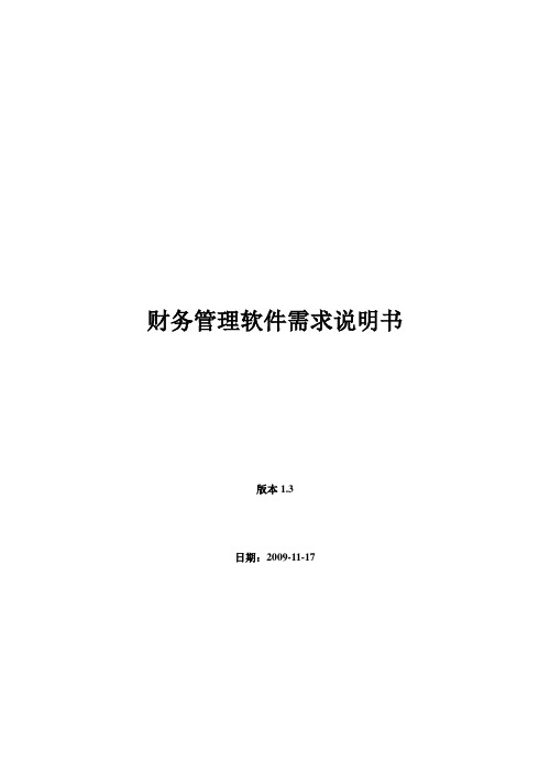 财务软件需求说明