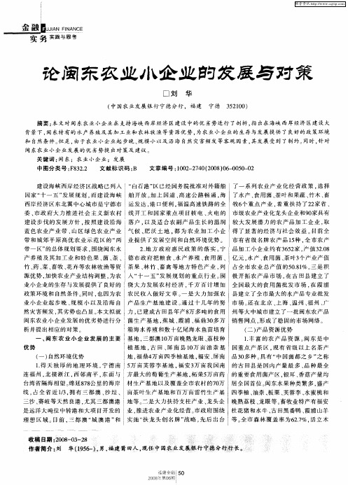论闽东农业小企业的发展与对策