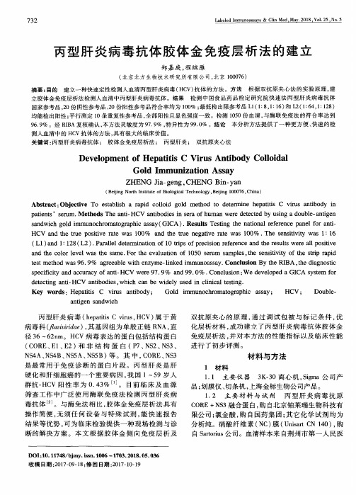 丙型肝炎病毒抗体胶体金免疫层析法的建立