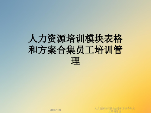 人力资源培训模块表格和方案合集员工培训管理