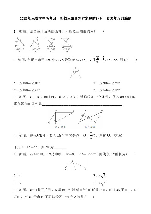 2018初三数学中考复习  相似三角形判定定理的证明  专项复习训练题 含答案