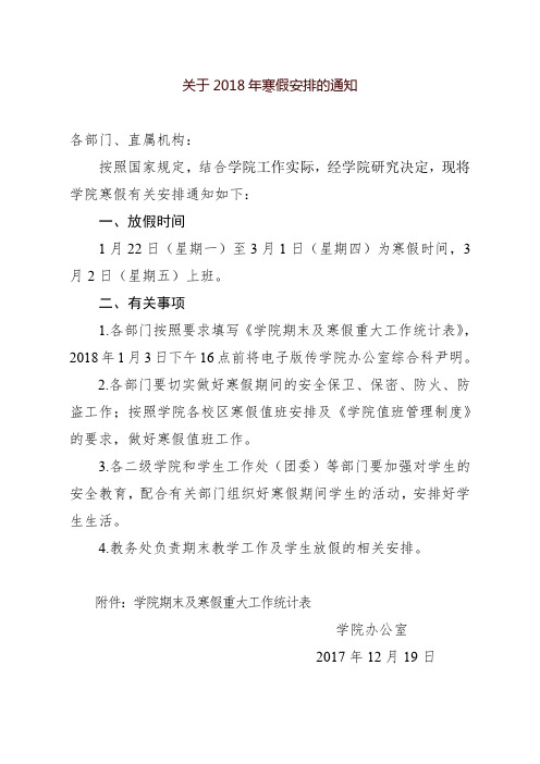 关于2018年寒假安排的通知