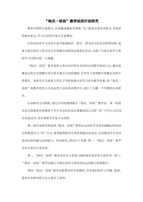 “构式—语块”教学法的行动研究