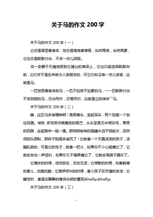 关于马的作文200字