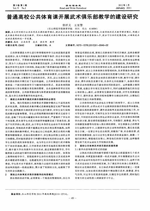 普通高校公共体育课开展武术俱乐部教学的建设研究