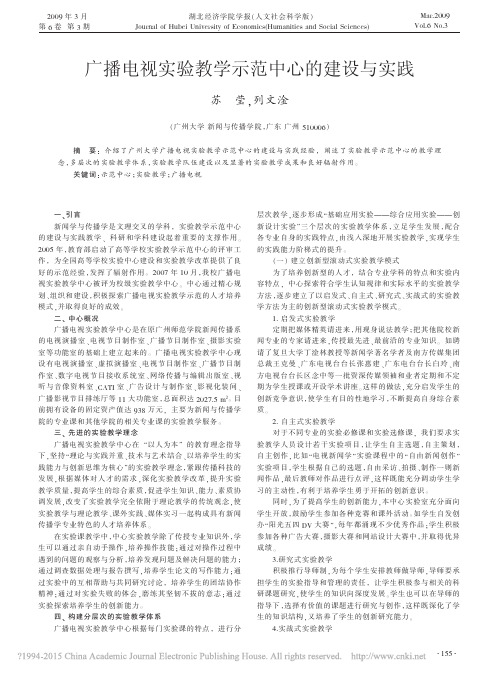 广播电视实验教学示范中心的建设与实践_苏莹