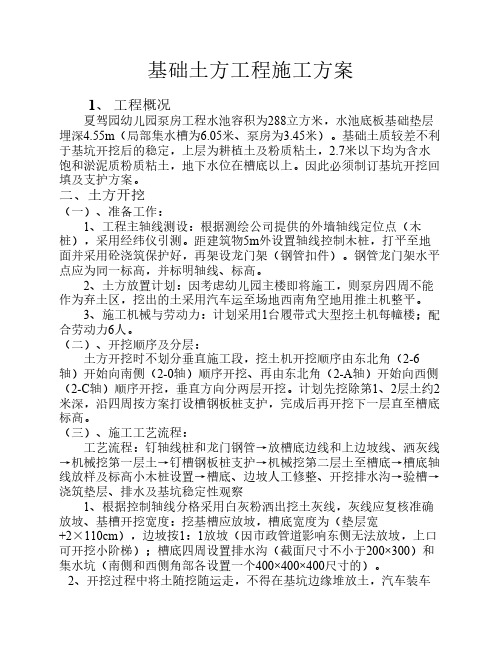 幼儿园泵房基础土方工程施工方案