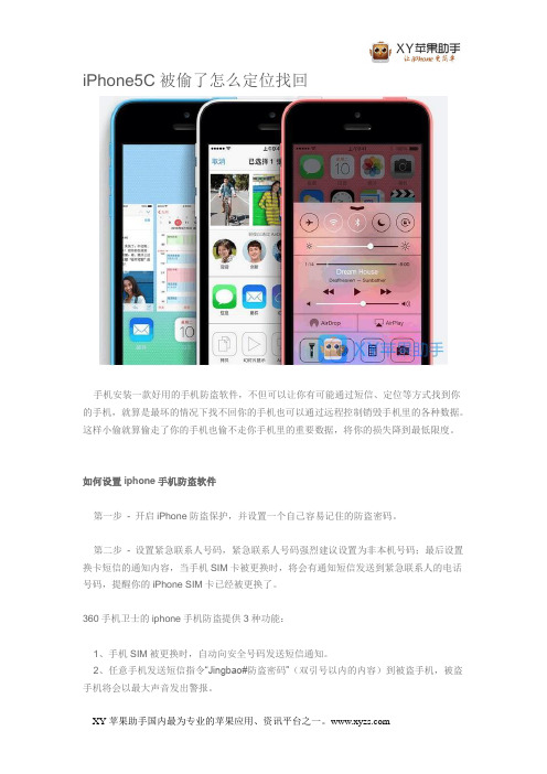 iPhone5C被偷了怎么定位找回