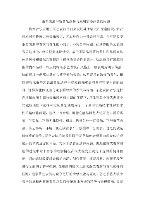 茶艺表演中新音乐选择与应用需要注意的问题