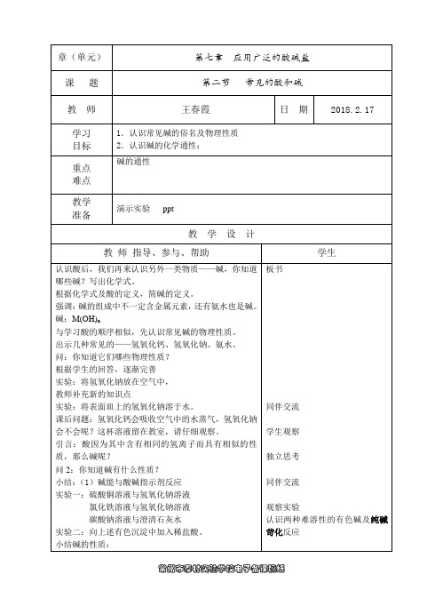 第七章  应用广泛的酸碱盐  第二节   常见的酸和碱  第三课时