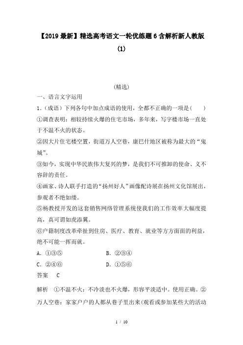 【2019最新】精选高考语文一轮优练题6含解析新人教版(1).doc