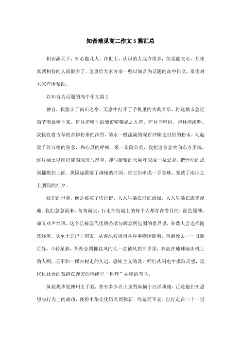 知音难觅高二作文5篇汇总