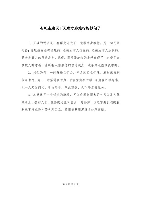 有礼走遍天下无理寸步难行相似句子