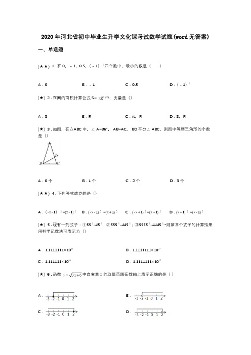 2020年河北省初中毕业生升学文化课考试数学试题(word无答案)