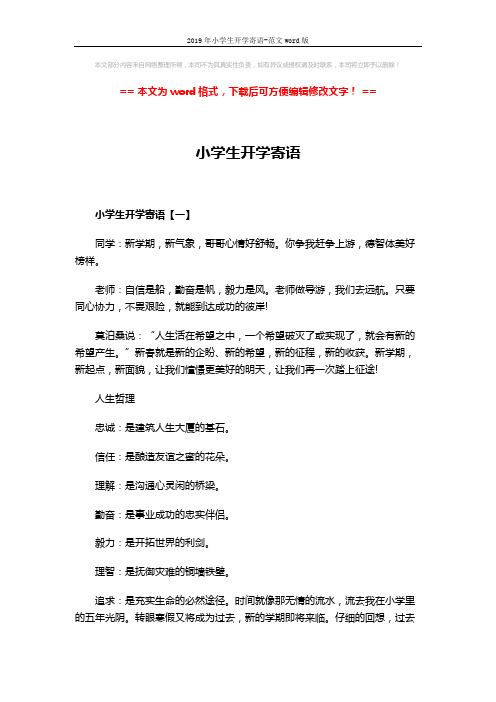 2019年小学生开学寄语-范文word版 (4页)