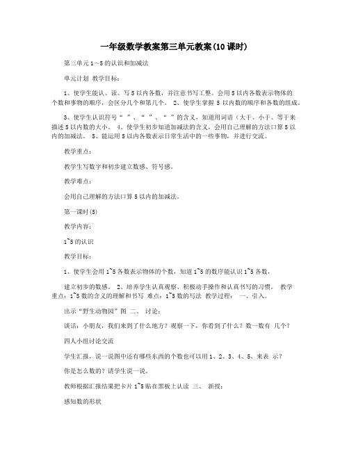 一年级数学教案第三单元教案(10课时)