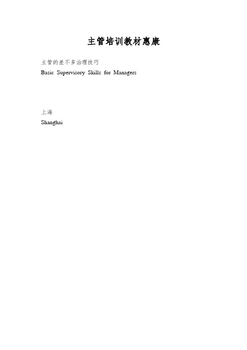 主管培训教材惠康