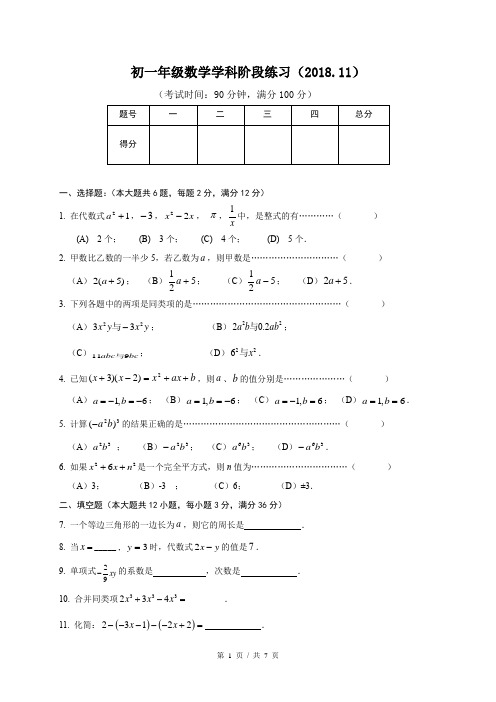 2018-2019年上海市浦东第四教育署七上期中数学试卷(有答案)
