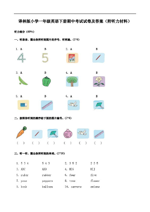 译林版小学一年级英语下册期中考试试卷及答案(附听力材料)