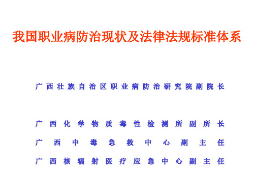 我国职业病防治现状及法律法规