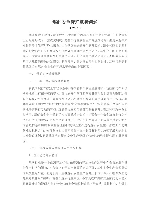 煤矿安全管理现状阐述