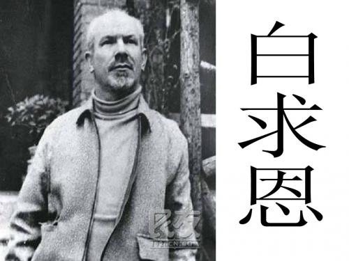 白求恩